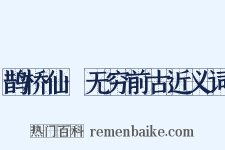 鹊桥仙·无穷前古近义词是什么意思的图片